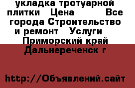 укладка тротуарной плитки › Цена ­ 300 - Все города Строительство и ремонт » Услуги   . Приморский край,Дальнереченск г.